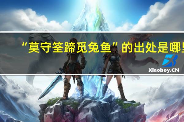 “莫守筌蹄觅兔鱼”的出处是哪里