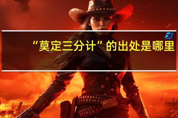 “莫定三分计”的出处是哪里