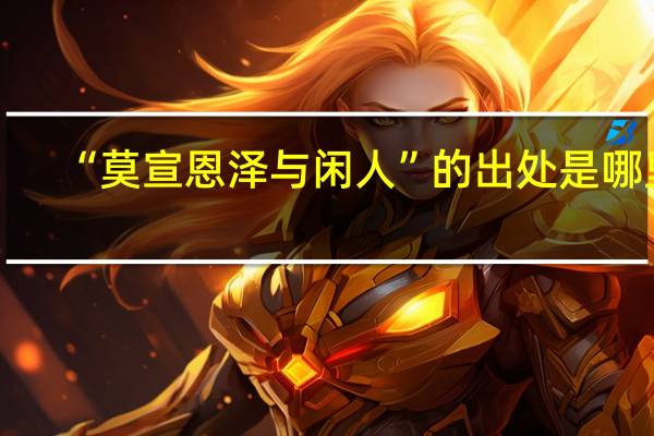 “莫宣恩泽与闲人”的出处是哪里