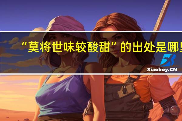 “莫将世味较酸甜”的出处是哪里
