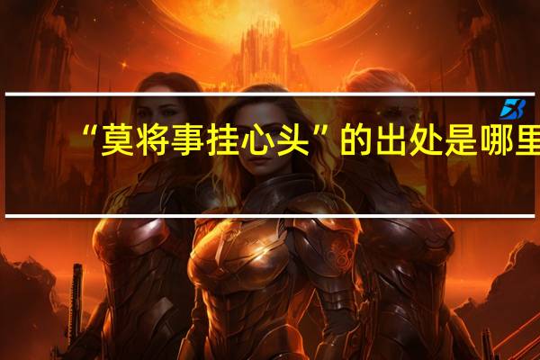 “莫将事挂心头”的出处是哪里
