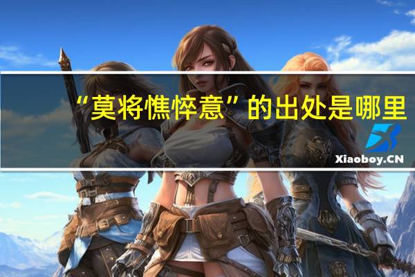 “莫将憔悴意”的出处是哪里
