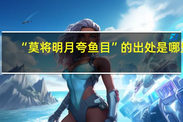 “莫将明月夸鱼目”的出处是哪里