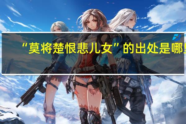 “莫将楚恨悲儿女”的出处是哪里
