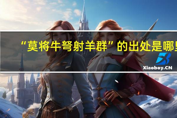 “莫将牛弩射羊群”的出处是哪里