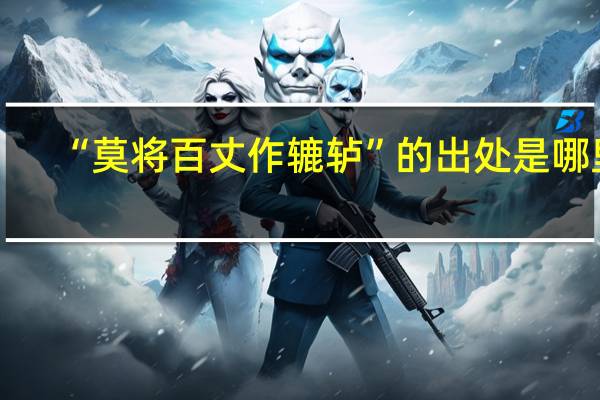 “莫将百丈作辘轳”的出处是哪里