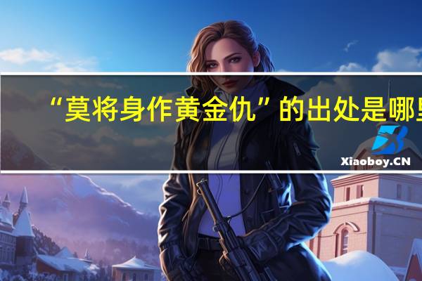 “莫将身作黄金仇”的出处是哪里