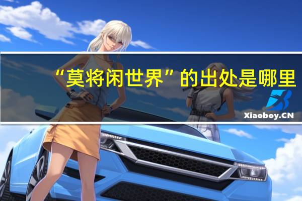 “莫将闲世界”的出处是哪里