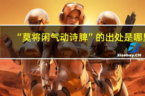 “莫将闲气动诗脾”的出处是哪里