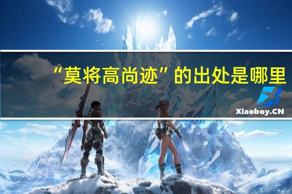 “莫将高尚迹”的出处是哪里