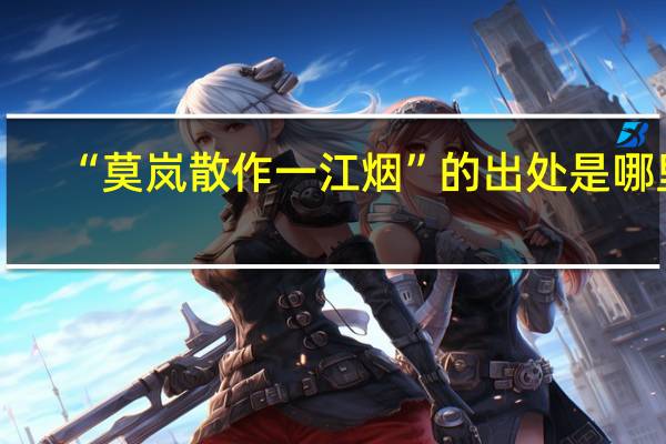 “莫岚散作一江烟”的出处是哪里