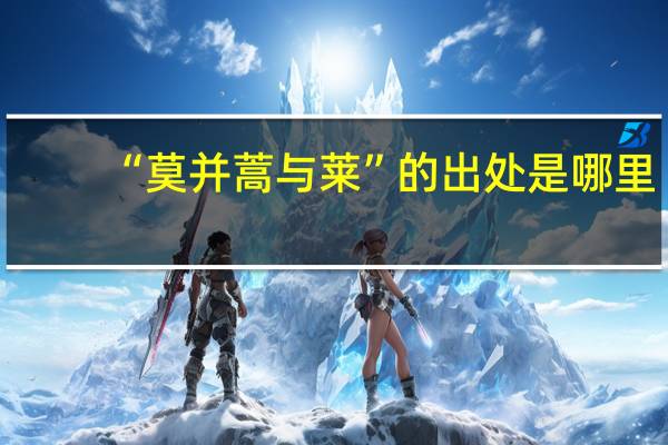 “莫并蒿与莱”的出处是哪里