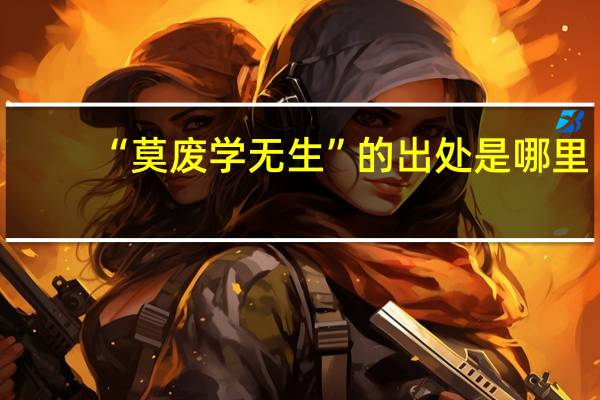 “莫废学无生”的出处是哪里