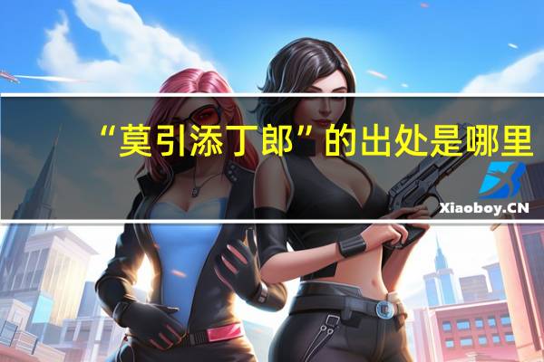 “莫引添丁郎”的出处是哪里