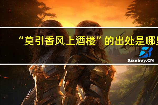 “莫引香风上酒楼”的出处是哪里