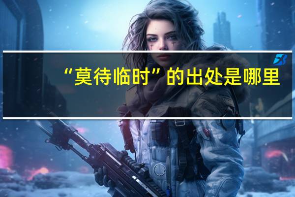 “莫待临时”的出处是哪里