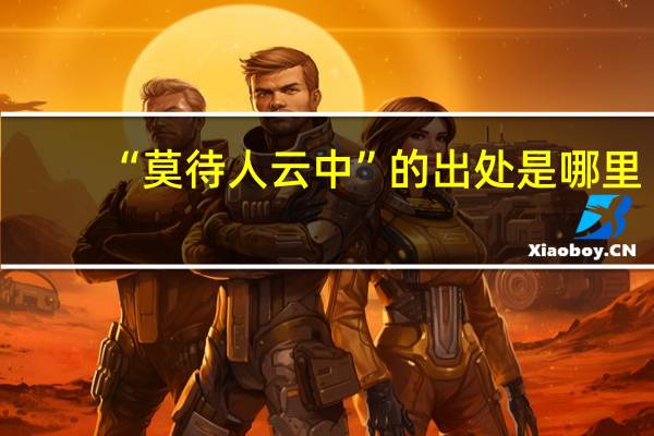 “莫待人云中”的出处是哪里