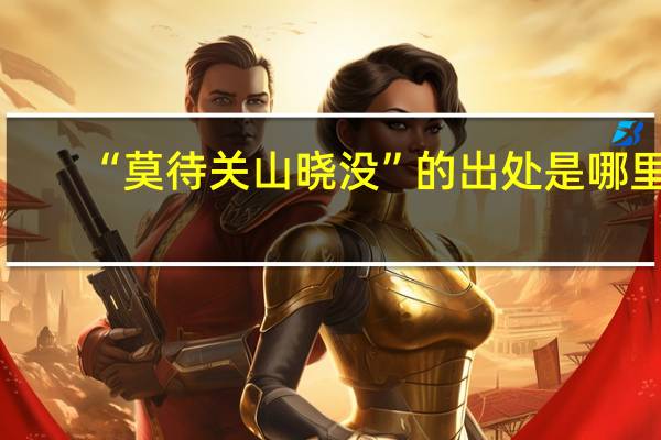 “莫待关山晓没”的出处是哪里