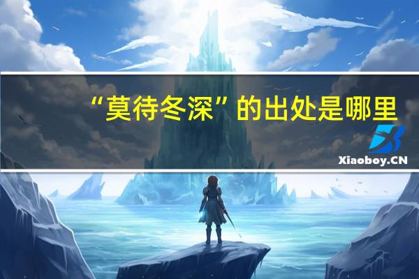 “莫待冬深”的出处是哪里