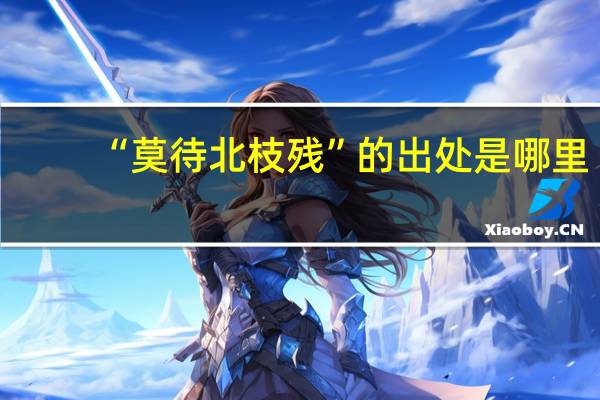 “莫待北枝残”的出处是哪里