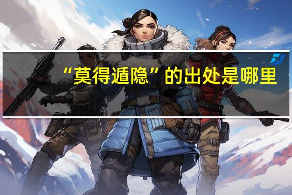 “莫得遁隐”的出处是哪里