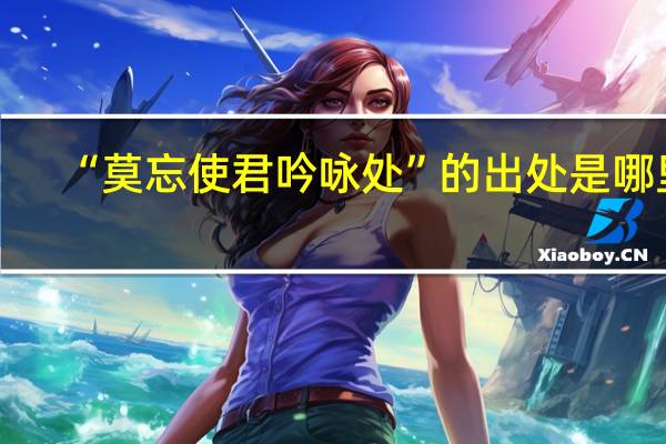 “莫忘使君吟咏处”的出处是哪里
