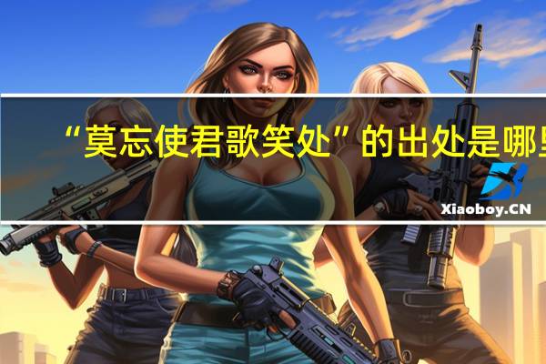 “莫忘使君歌笑处”的出处是哪里