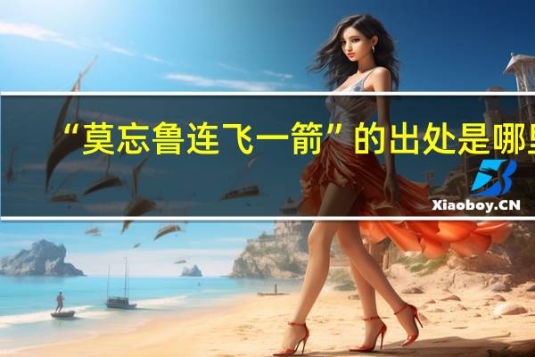 “莫忘鲁连飞一箭”的出处是哪里
