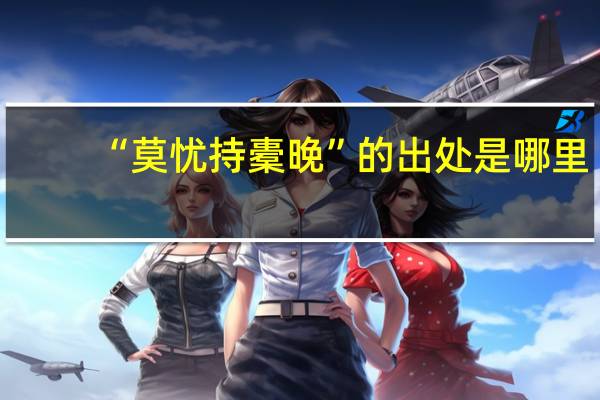 “莫忧持橐晚”的出处是哪里