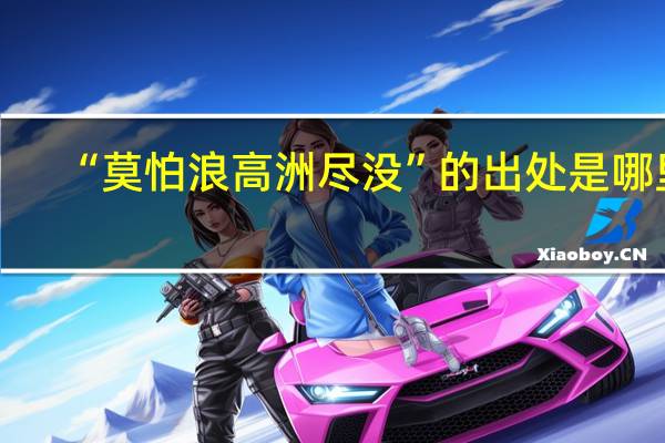 “莫怕浪高洲尽没”的出处是哪里