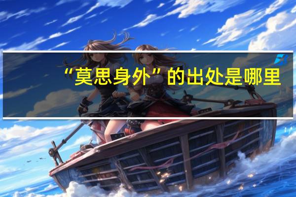“莫思身外”的出处是哪里