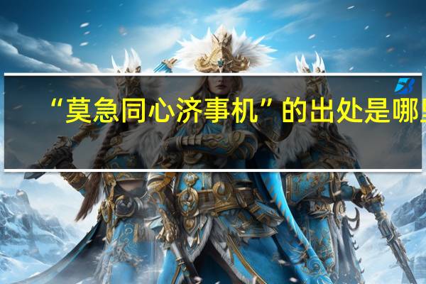 “莫急同心济事机”的出处是哪里