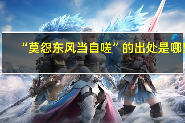 “莫怨东风当自嗟”的出处是哪里