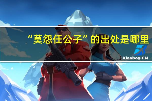 “莫怨任公子”的出处是哪里