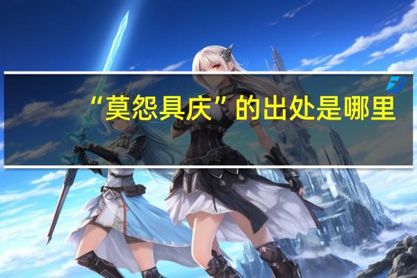 “莫怨具庆”的出处是哪里