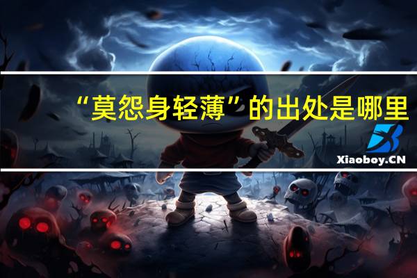 “莫怨身轻薄”的出处是哪里