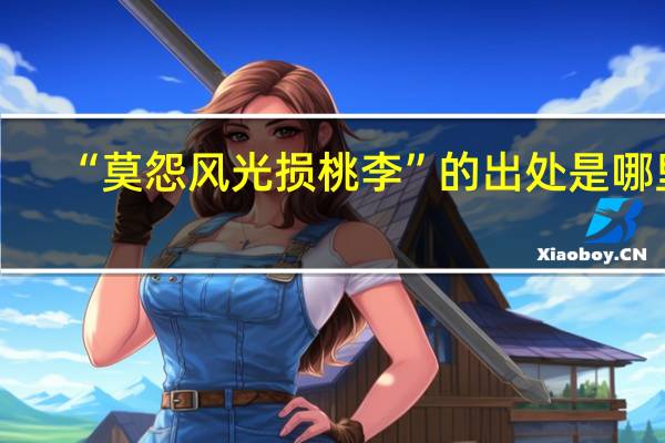 “莫怨风光损桃李”的出处是哪里