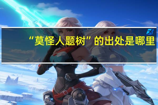 “莫怪人题树”的出处是哪里