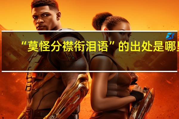 “莫怪分襟衔泪语”的出处是哪里