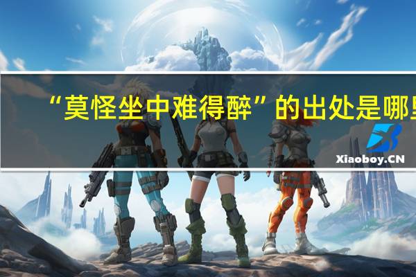 “莫怪坐中难得醉”的出处是哪里