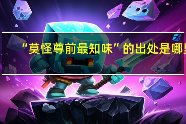 “莫怪尊前最知味”的出处是哪里