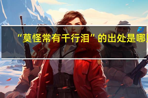 “莫怪常有千行泪”的出处是哪里