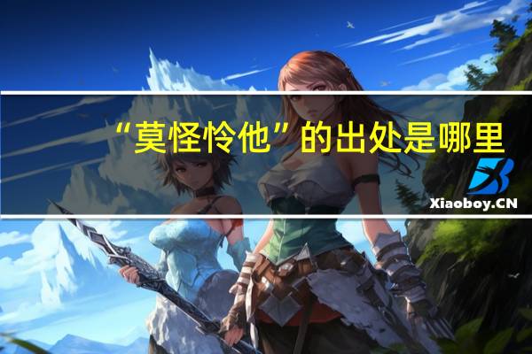 “莫怪怜他”的出处是哪里