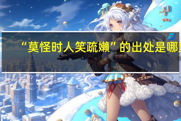 “莫怪时人笑疏嬾”的出处是哪里