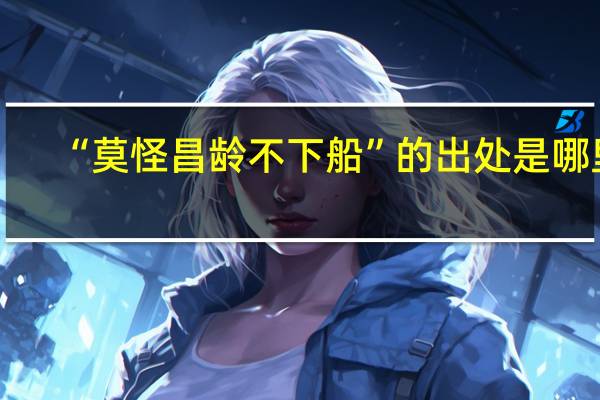 “莫怪昌龄不下船”的出处是哪里