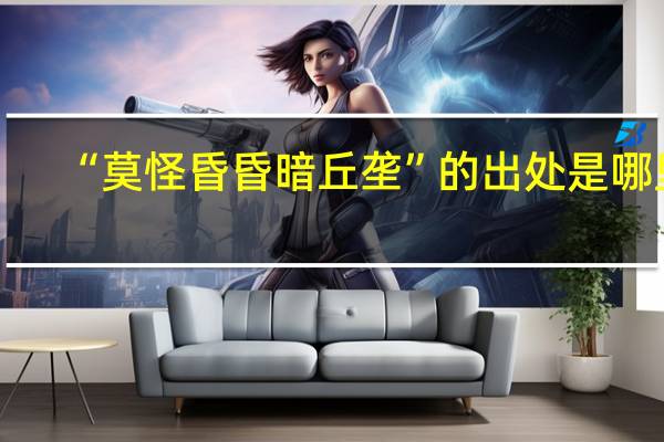 “莫怪昏昏暗丘垄”的出处是哪里