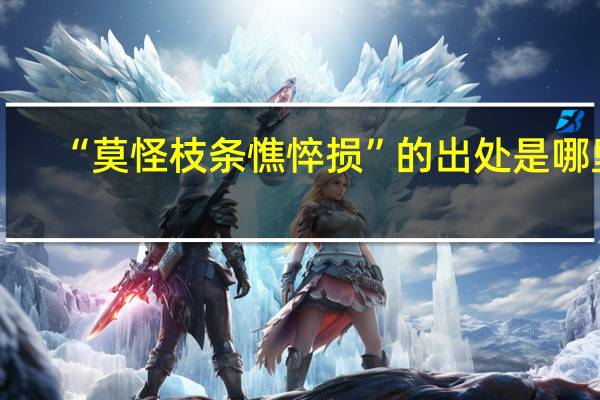 “莫怪枝条憔悴损”的出处是哪里