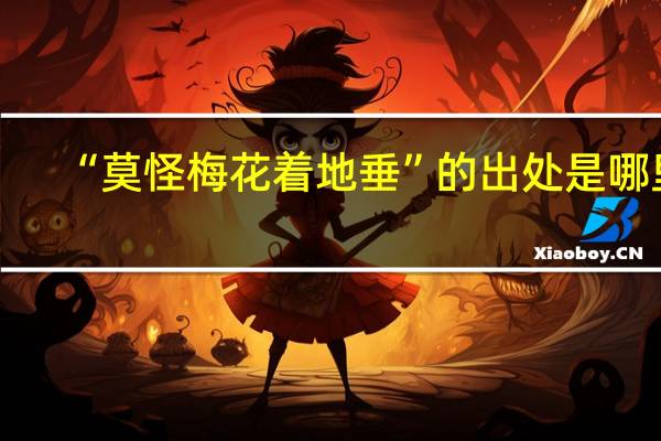 “莫怪梅花着地垂”的出处是哪里