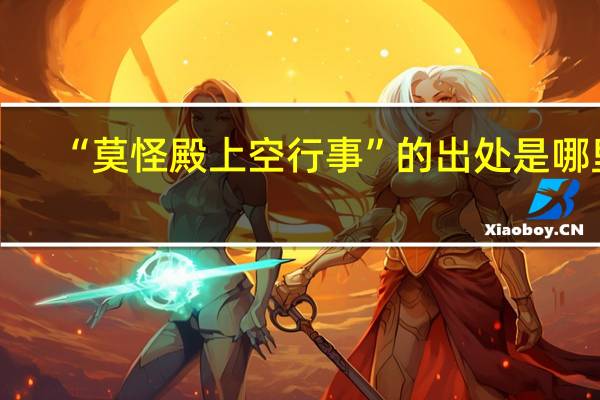 “莫怪殿上空行事”的出处是哪里