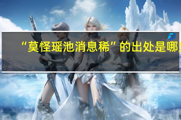“莫怪瑶池消息稀”的出处是哪里